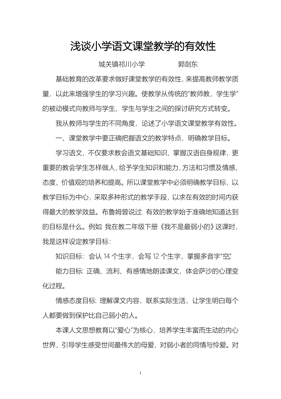 浅谈小学语文课堂教学有效性郭剑东_第1页