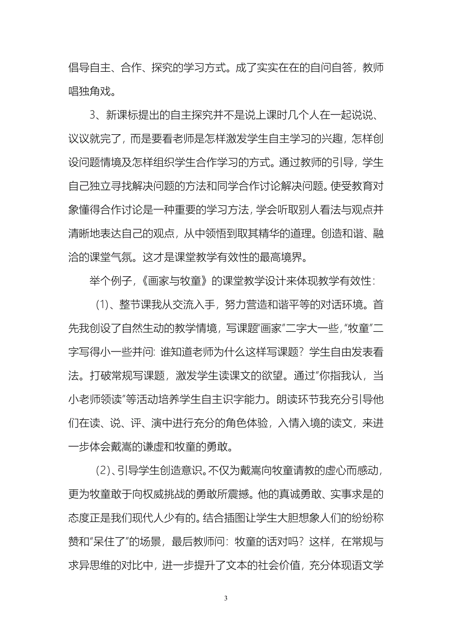 浅谈小学语文课堂教学有效性郭剑东_第3页