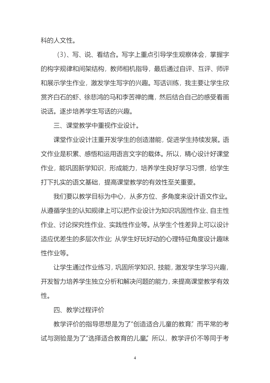 浅谈小学语文课堂教学有效性郭剑东_第4页