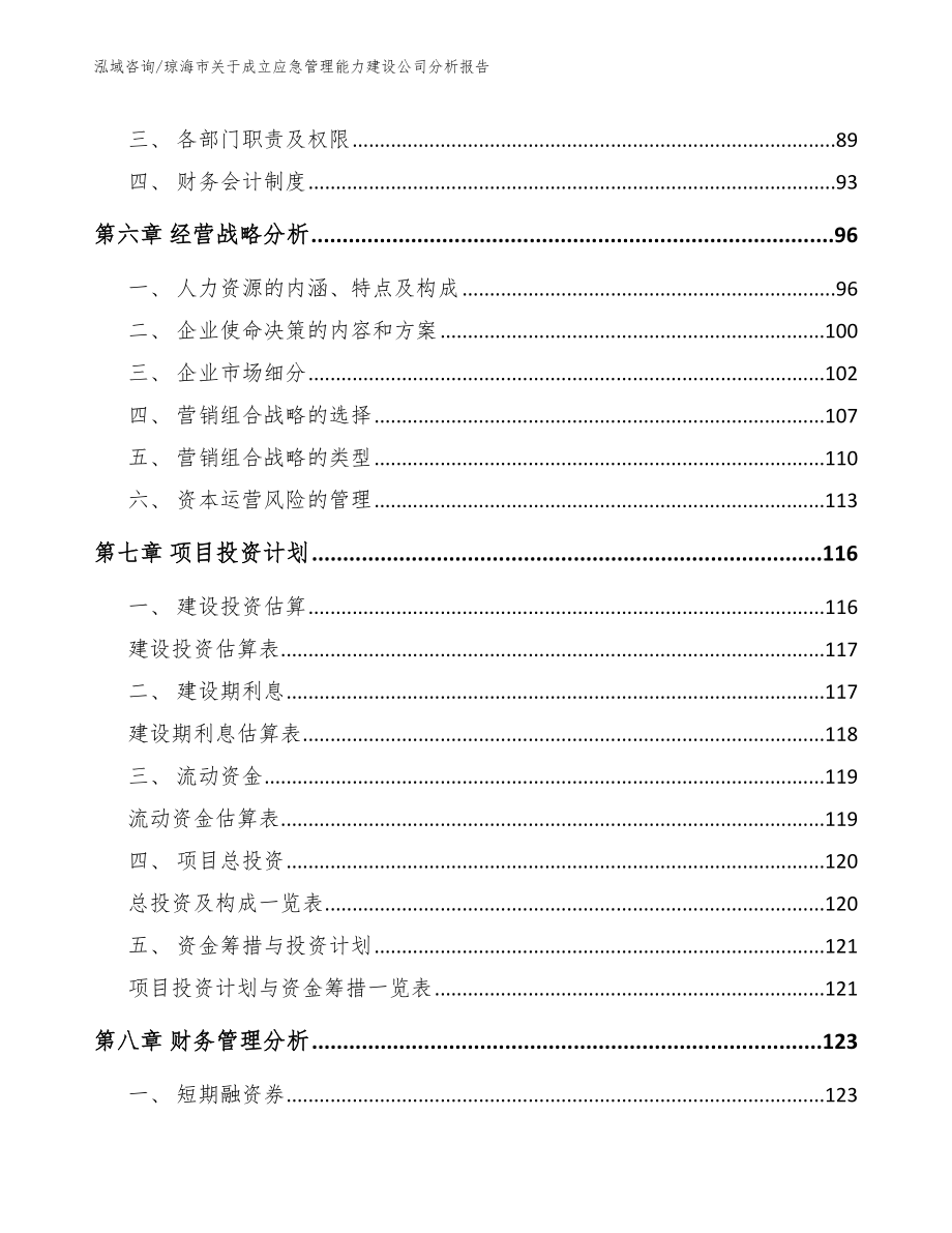 琼海市关于成立应急管理能力建设公司分析报告（参考模板）_第3页