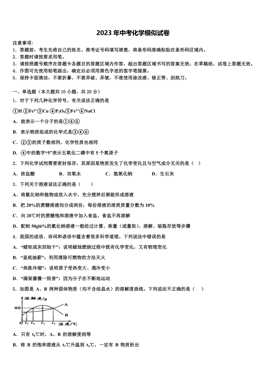 2023届湖南省益阳市赫山区中考化学押题卷含解析_第1页