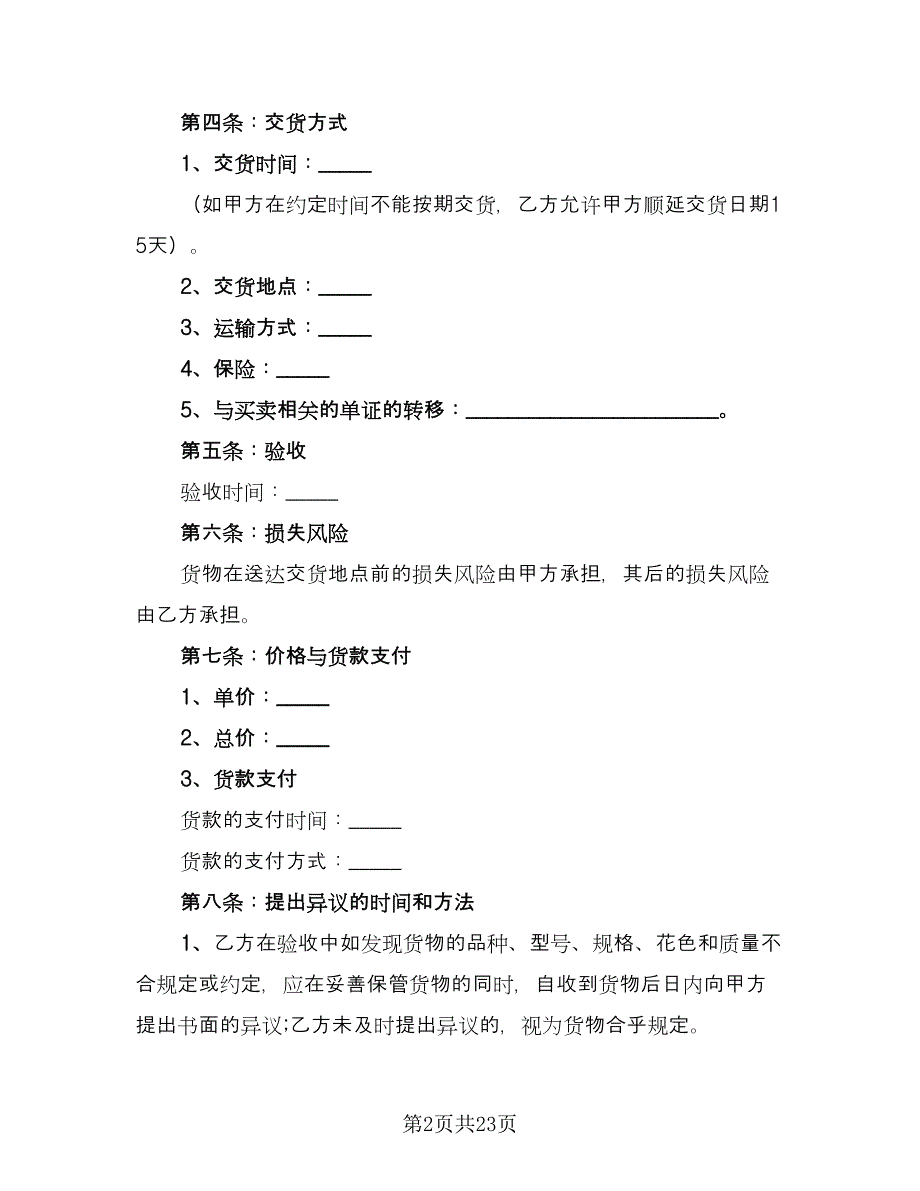 货物买卖合同协议格式范文（8篇）.doc_第2页