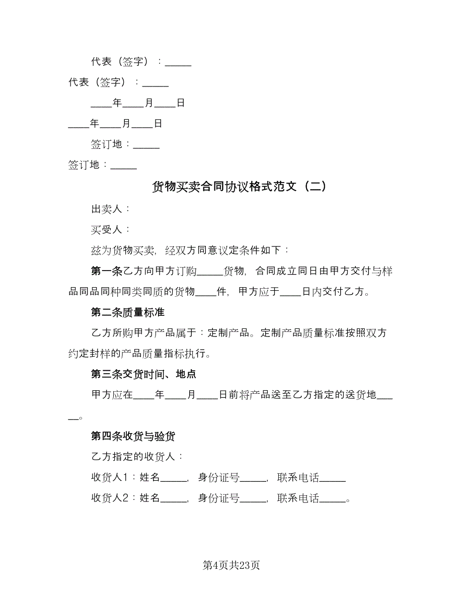 货物买卖合同协议格式范文（8篇）.doc_第4页