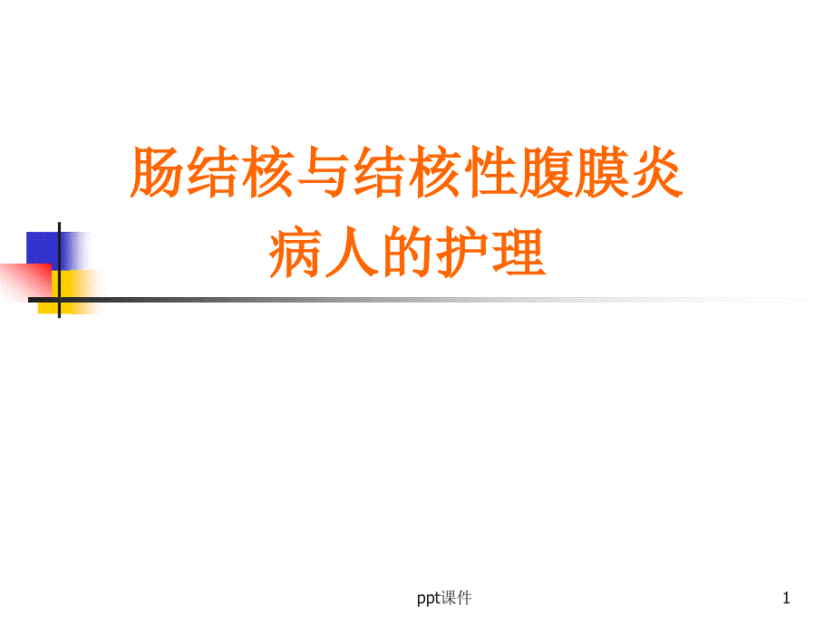 肠结核与结核性腹膜炎病人的护理ppt课件_第1页