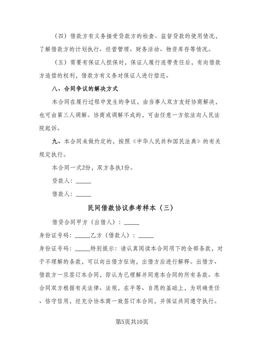 民间借款协议参考样本（三篇）.doc_第5页