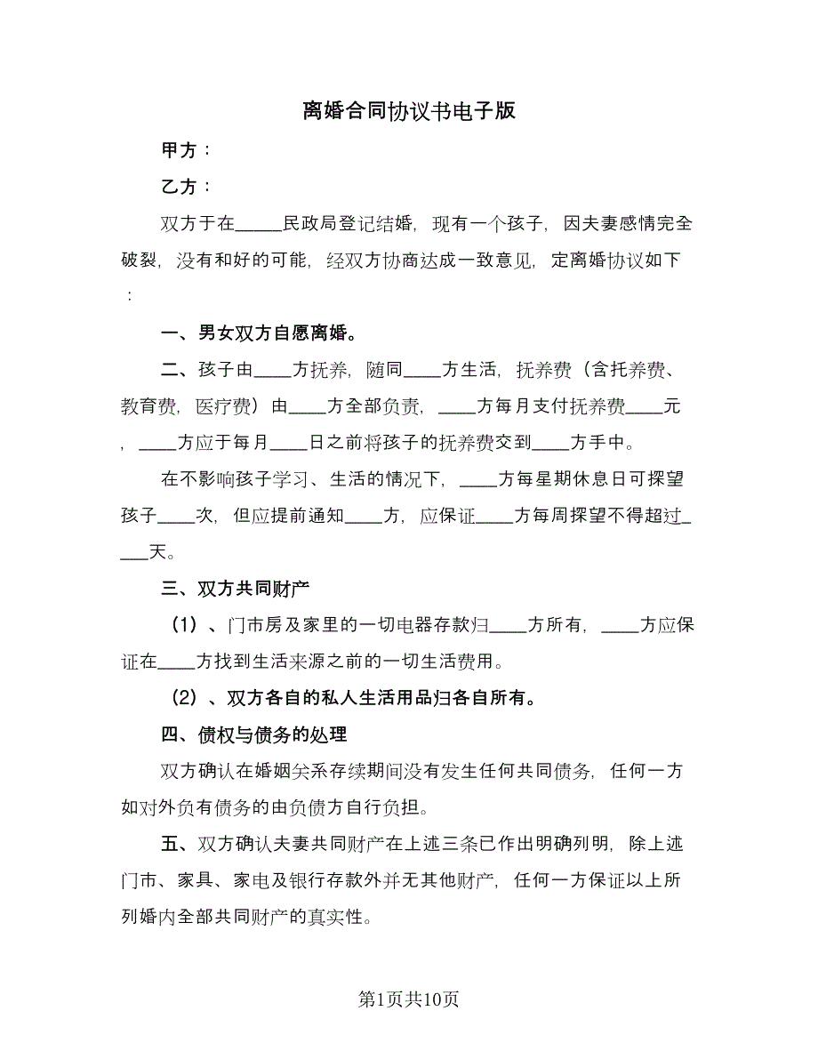 离婚合同协议书电子版（5篇）.doc_第1页