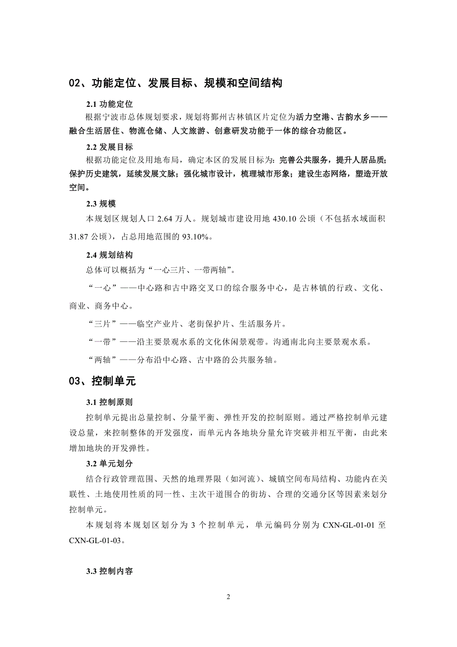 精品资料（2021-2022年收藏）宁波市鄞州古林镇区片CXNGL01控制性详细规划_第3页