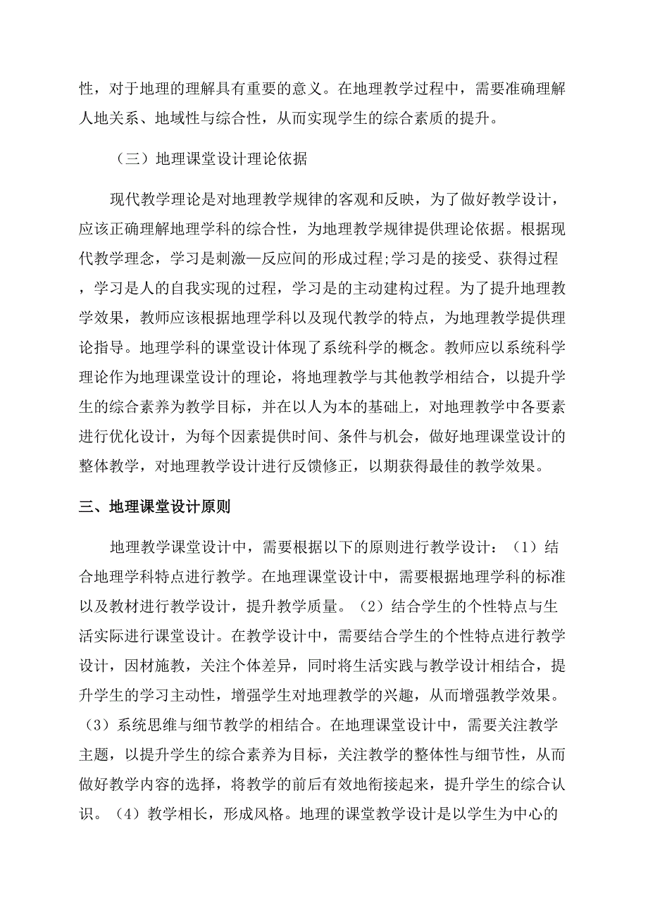 地理教学论视角中的地理课堂教学设计研究.docx_第2页