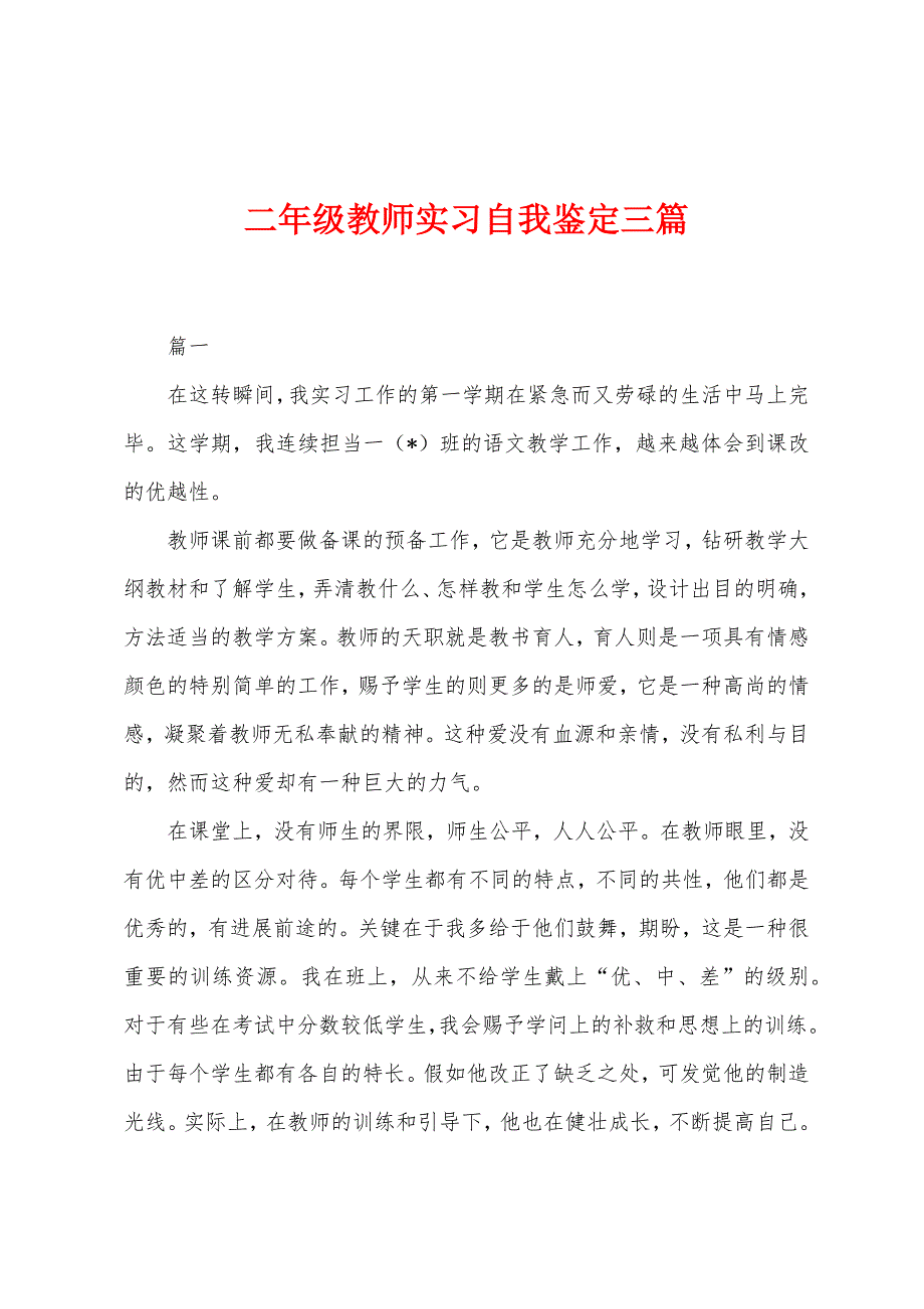 二年级教师实习自我鉴定三篇.docx_第1页