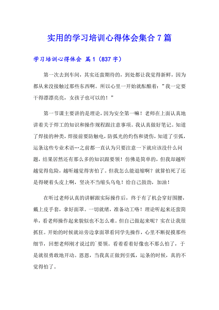 实用的学习培训心得体会集合7篇_第1页