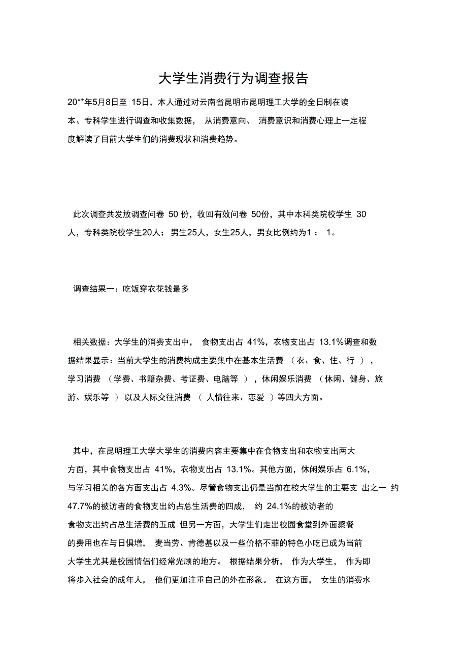 大学生消费行为调查报告_第1页