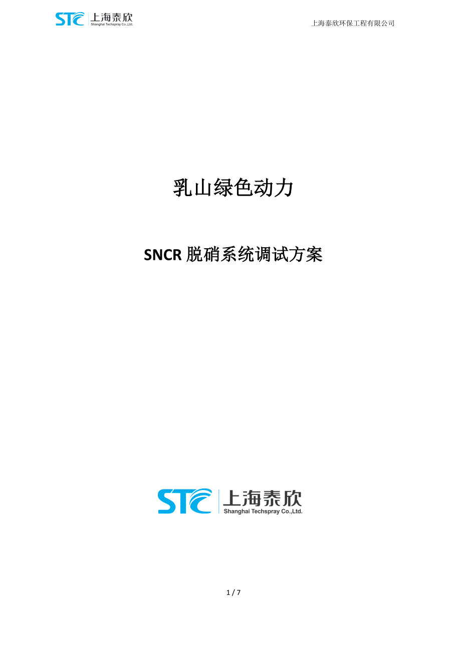 SNCR脱硝系统调试方案.doc_第1页