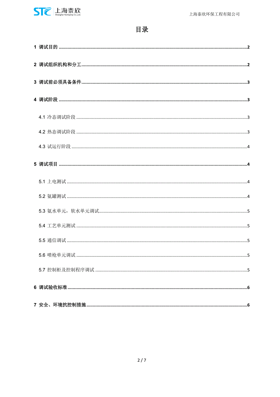 SNCR脱硝系统调试方案.doc_第2页