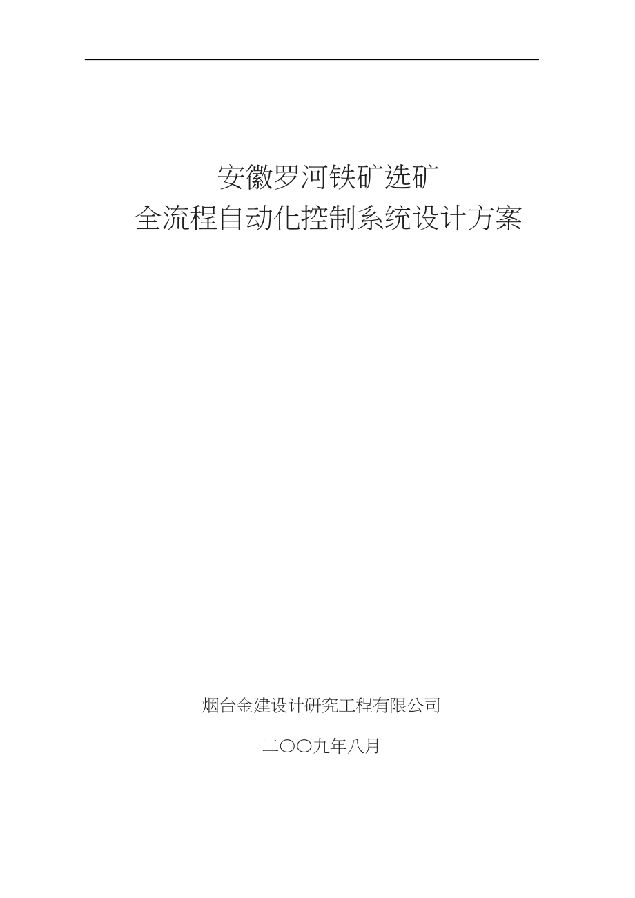 罗河铁矿自动化控制方案.doc_第1页