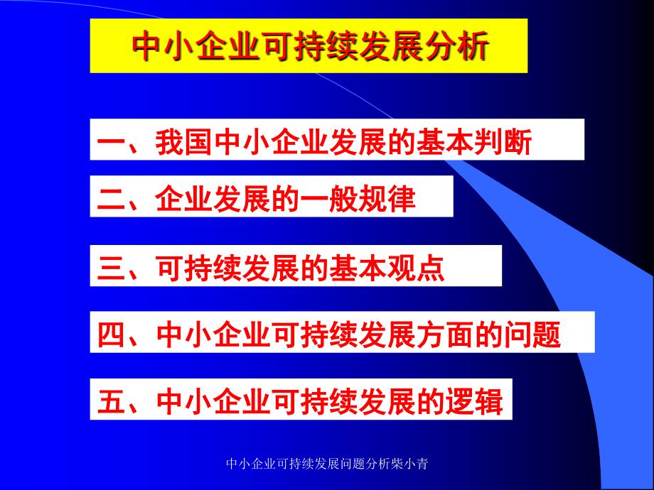 中小企业可持续发展问题分析柴小青课件_第2页