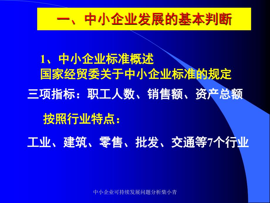 中小企业可持续发展问题分析柴小青课件_第3页