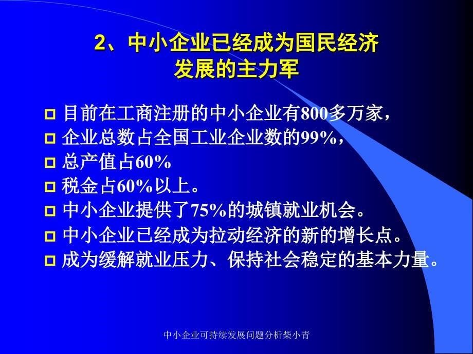 中小企业可持续发展问题分析柴小青课件_第5页