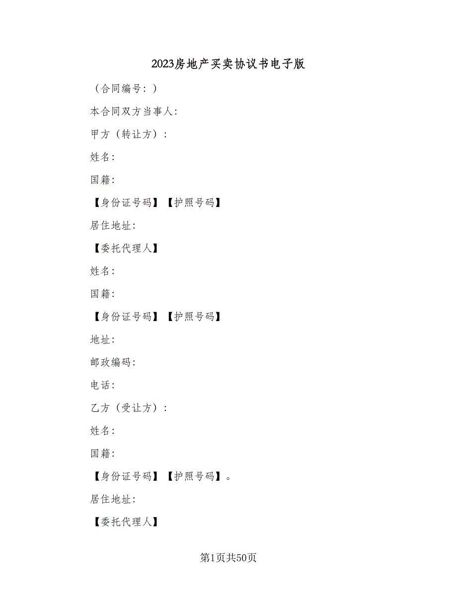 2023房地产买卖协议书电子版（八篇）.doc_第1页