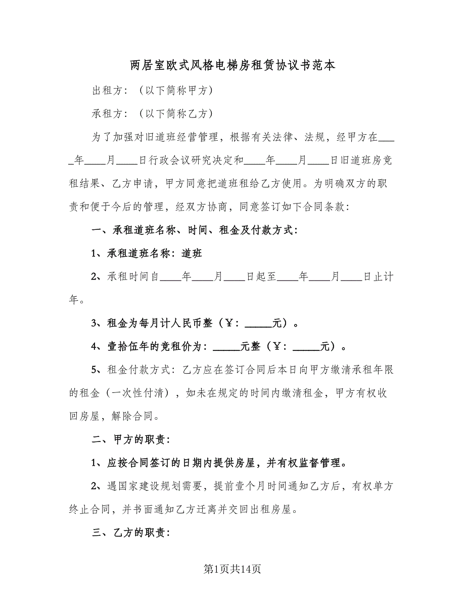 两居室欧式风格电梯房租赁协议书范本（五篇）.doc_第1页