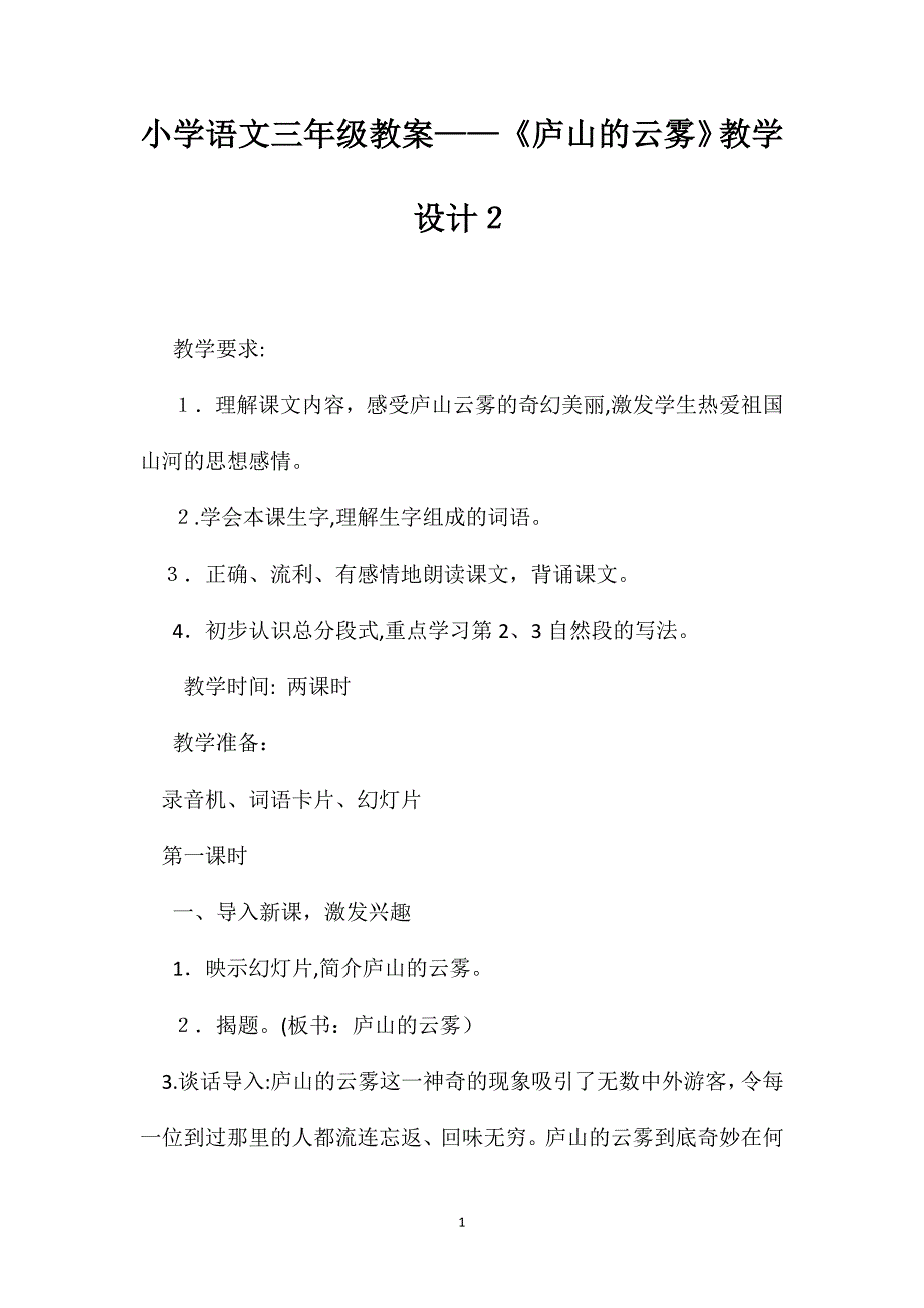 小学语文三年级教案庐山的云雾教学设计2_第1页