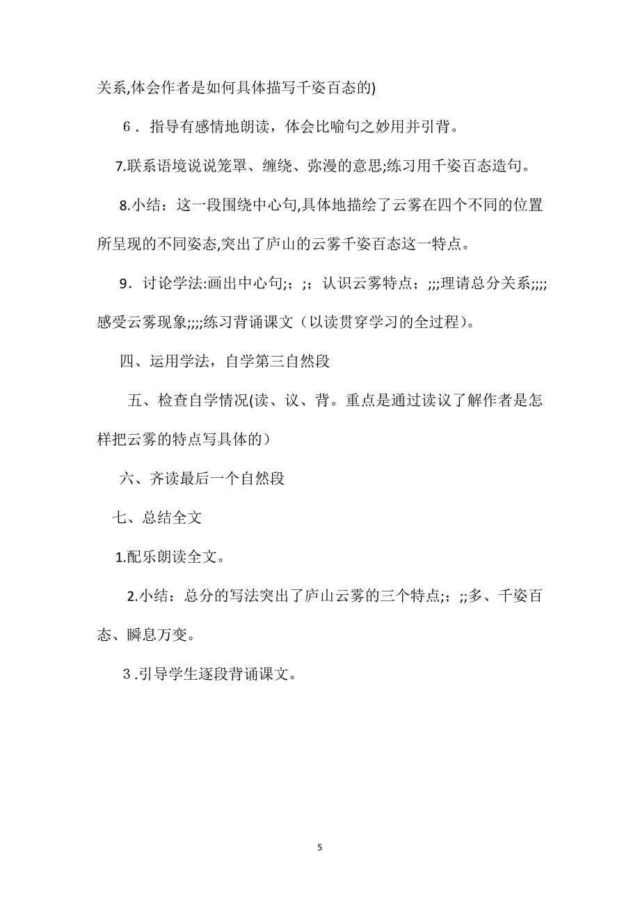 小学语文三年级教案庐山的云雾教学设计2_第5页