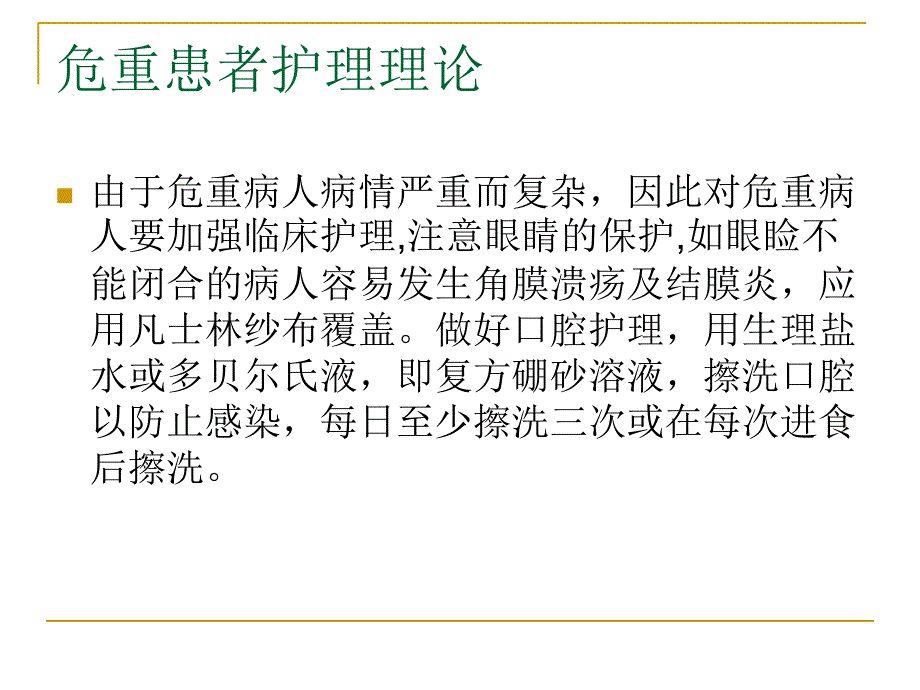 C危重患者护理理论及抢救技术培训_第2页