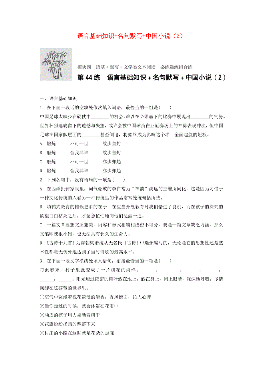 高考语文一轮复习 模块四 语基 默写 文学类文本阅读 第44练 语言基础知识+名句默写+中国小说（2）_第1页