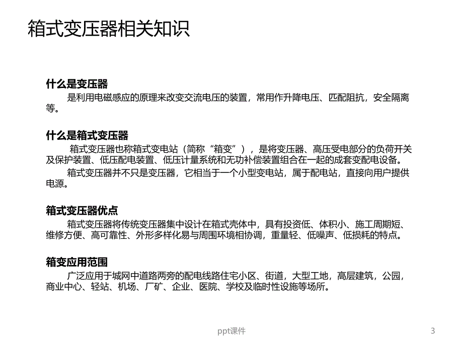 箱式变压器培训课件_第3页