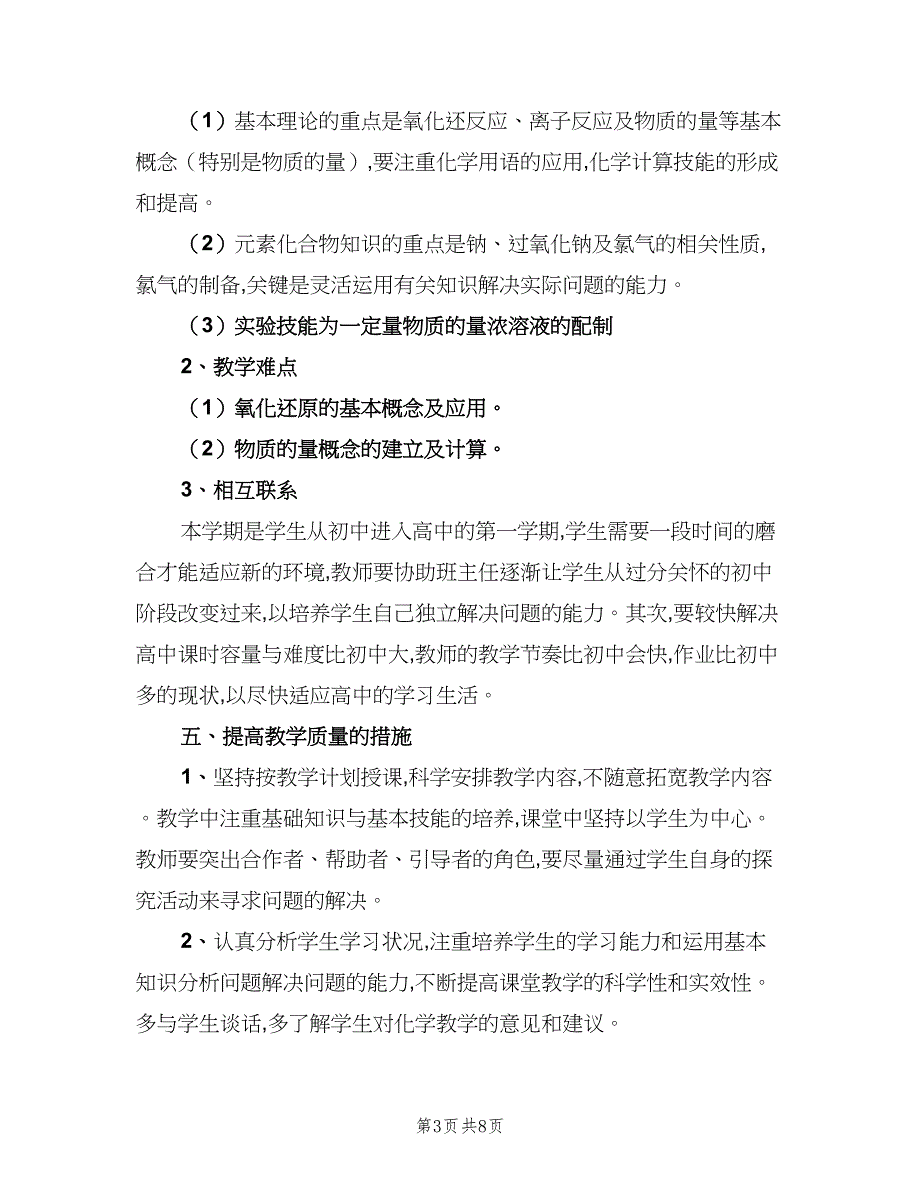 高中教师教学工作计划范文（三篇）.doc_第3页