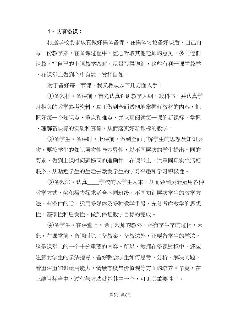 高中教师教学工作计划范文（三篇）.doc_第5页