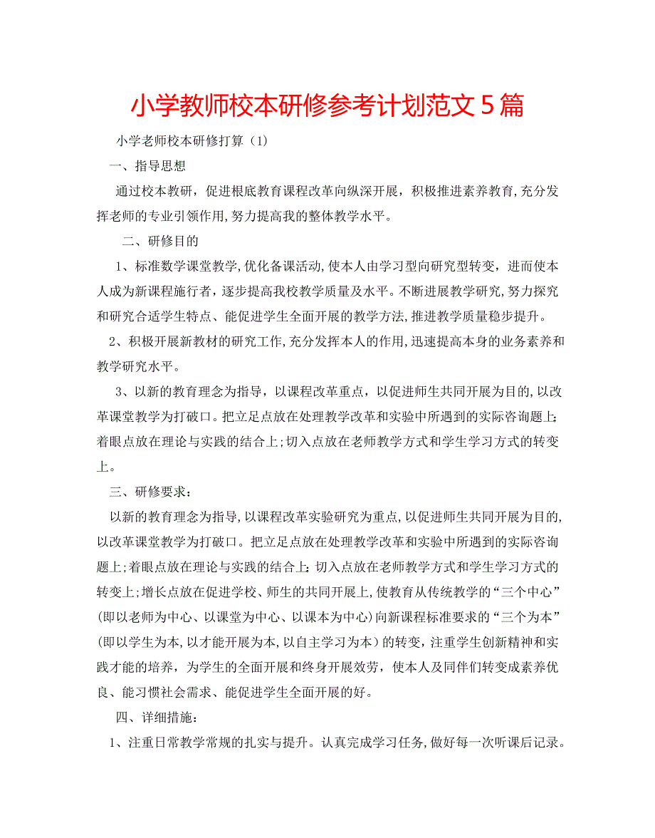 小学教师校本研修计划范文5篇_第1页