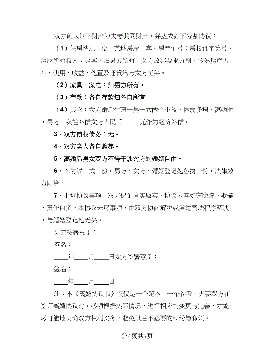 2023夫妻离婚协议书标准样本（3篇）.doc_第4页