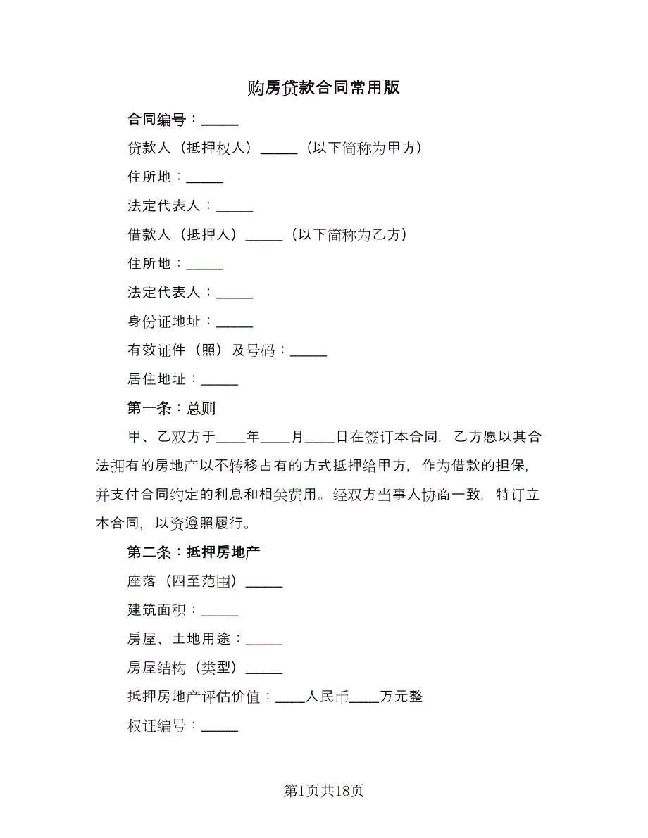 购房贷款合同常用版（5篇）.doc_第1页