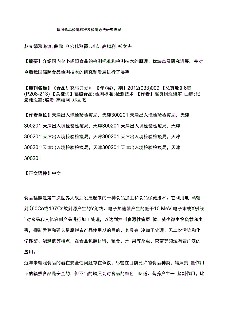 辐照食品检测标准及检测方法研究进展_第1页