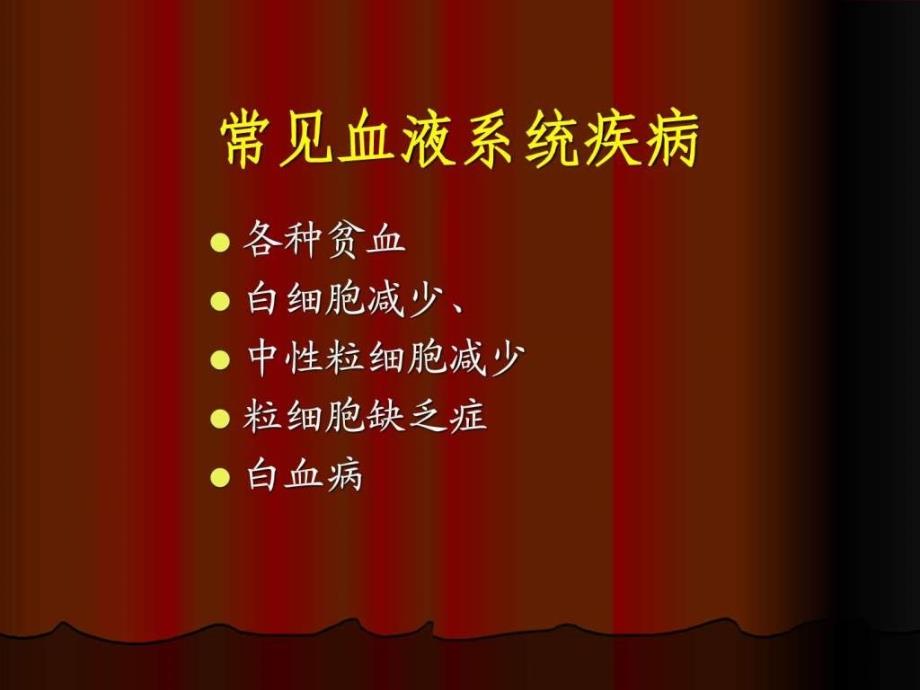 临床药物治疗学第十五章血液系统疾病治疗_第3页