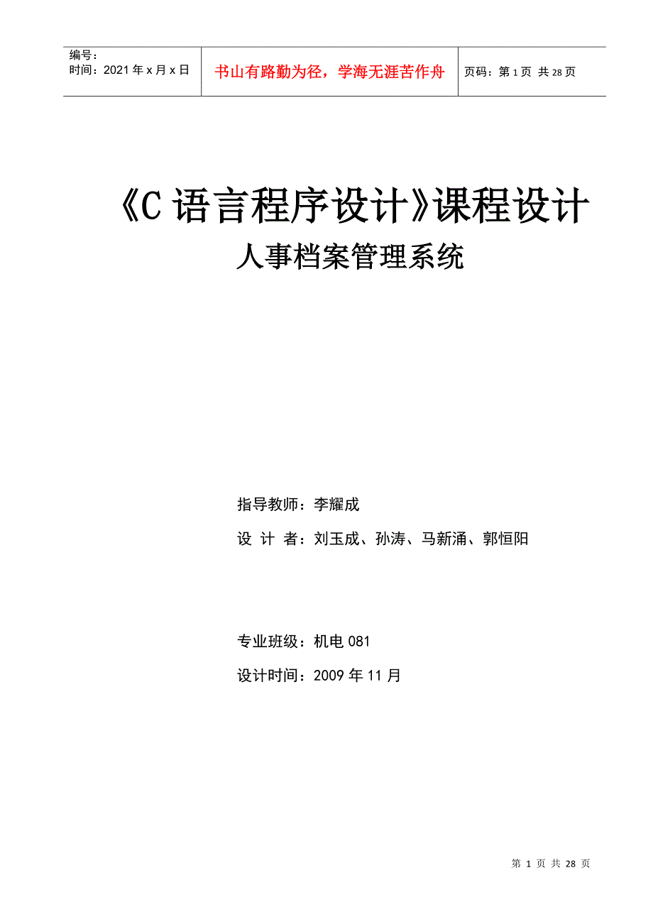 人事档案管理系统_c语言_第1页