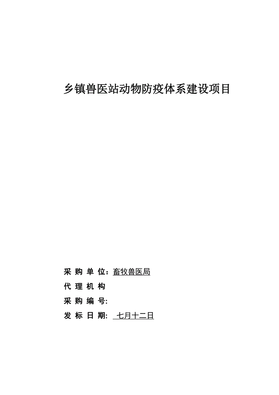 2023年山亭区乡镇兽医站扩建项目定稿.doc_第1页