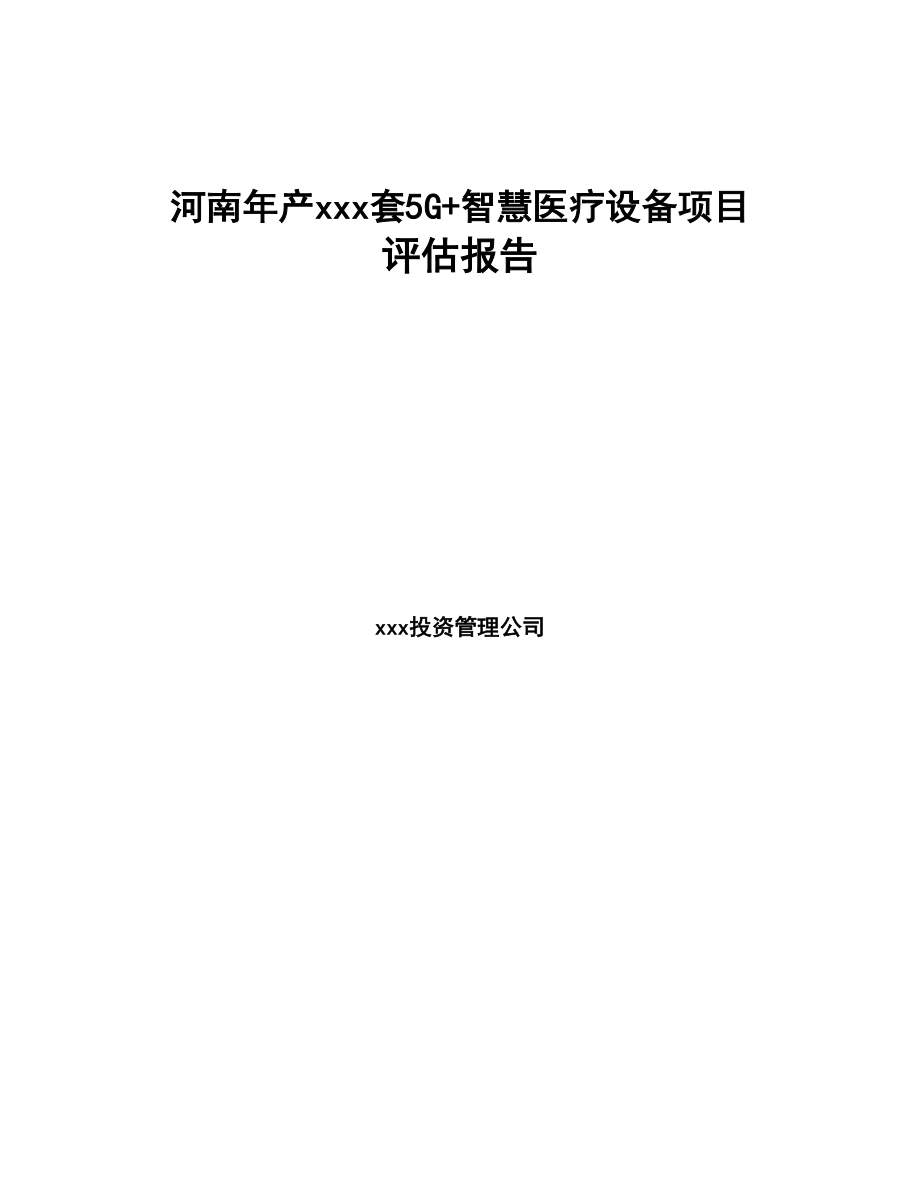 河南年产xxx套5G+智慧医疗设备项目评估报告(DOC 107页)