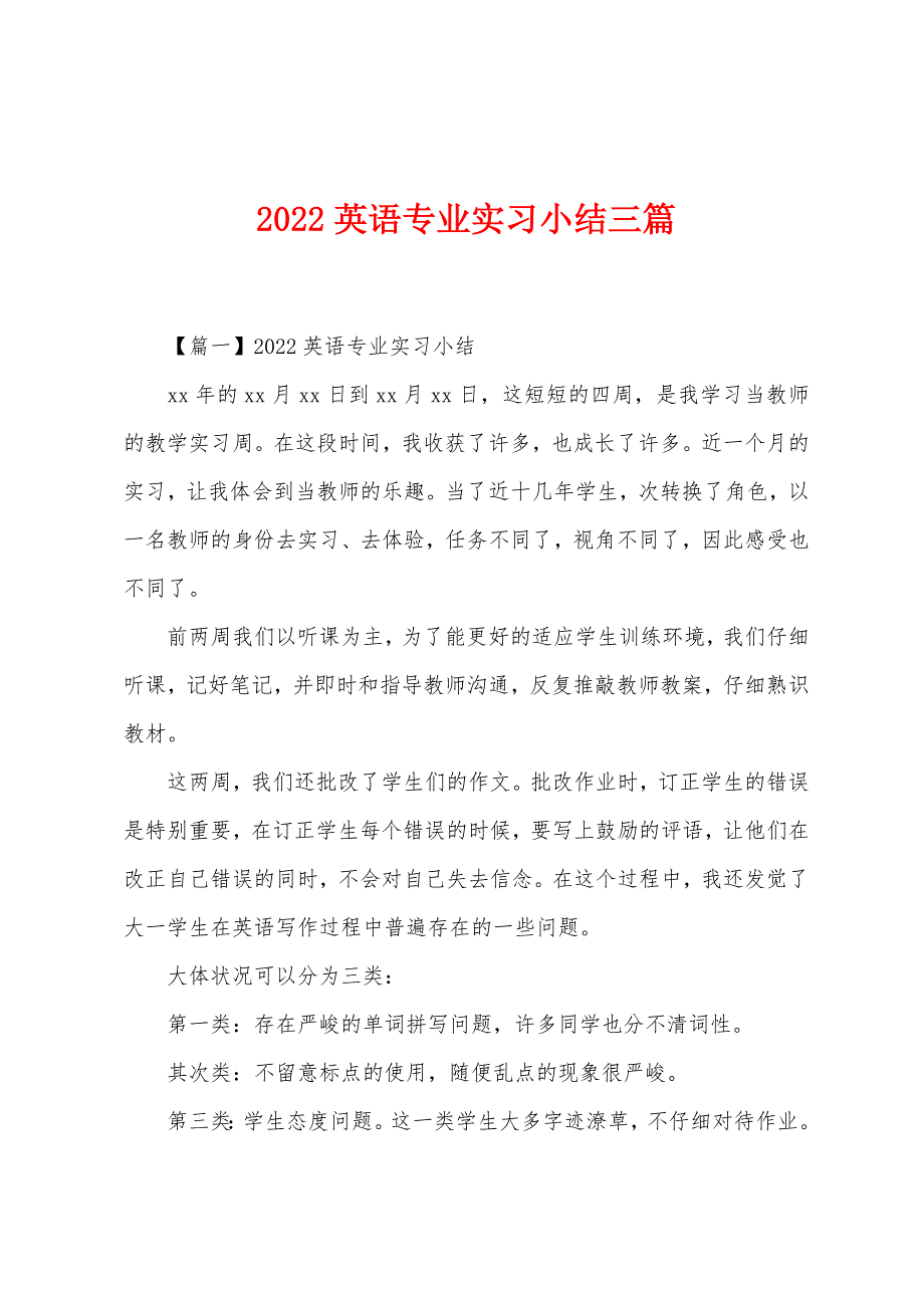 2022年英语专业实习小结三篇.docx_第1页