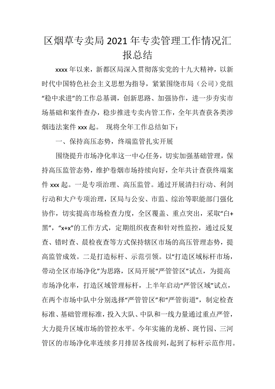 区烟草专卖局2021年专卖管理工作情况汇报总结_第1页