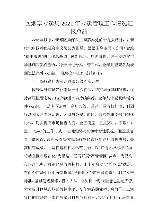 区烟草专卖局2021年专卖管理工作情况汇报总结