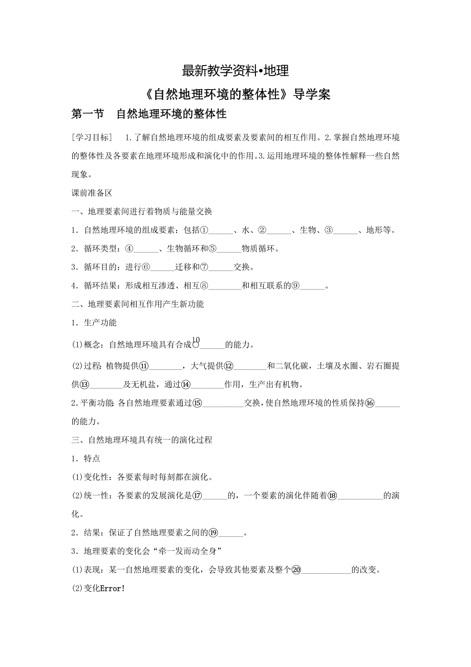 【最新】人教版地理一师一优课必修一导学案：5.1自然地理环境的整体性1_第1页