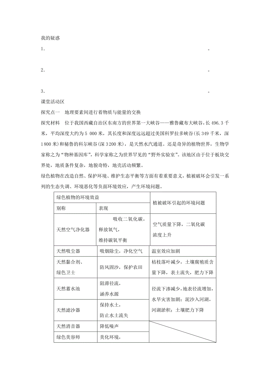 【最新】人教版地理一师一优课必修一导学案：5.1自然地理环境的整体性1_第2页