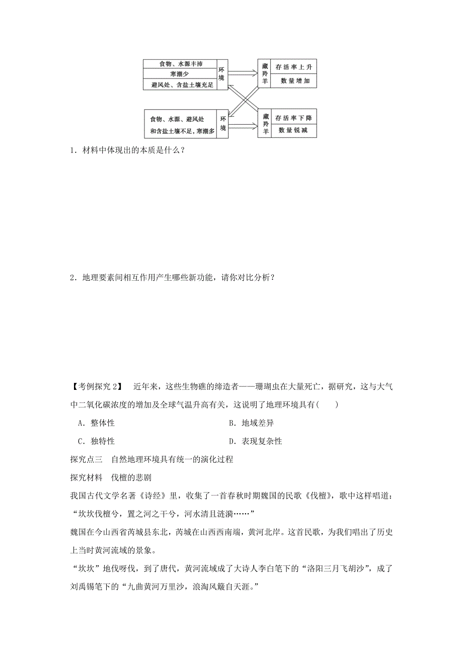 【最新】人教版地理一师一优课必修一导学案：5.1自然地理环境的整体性1_第4页