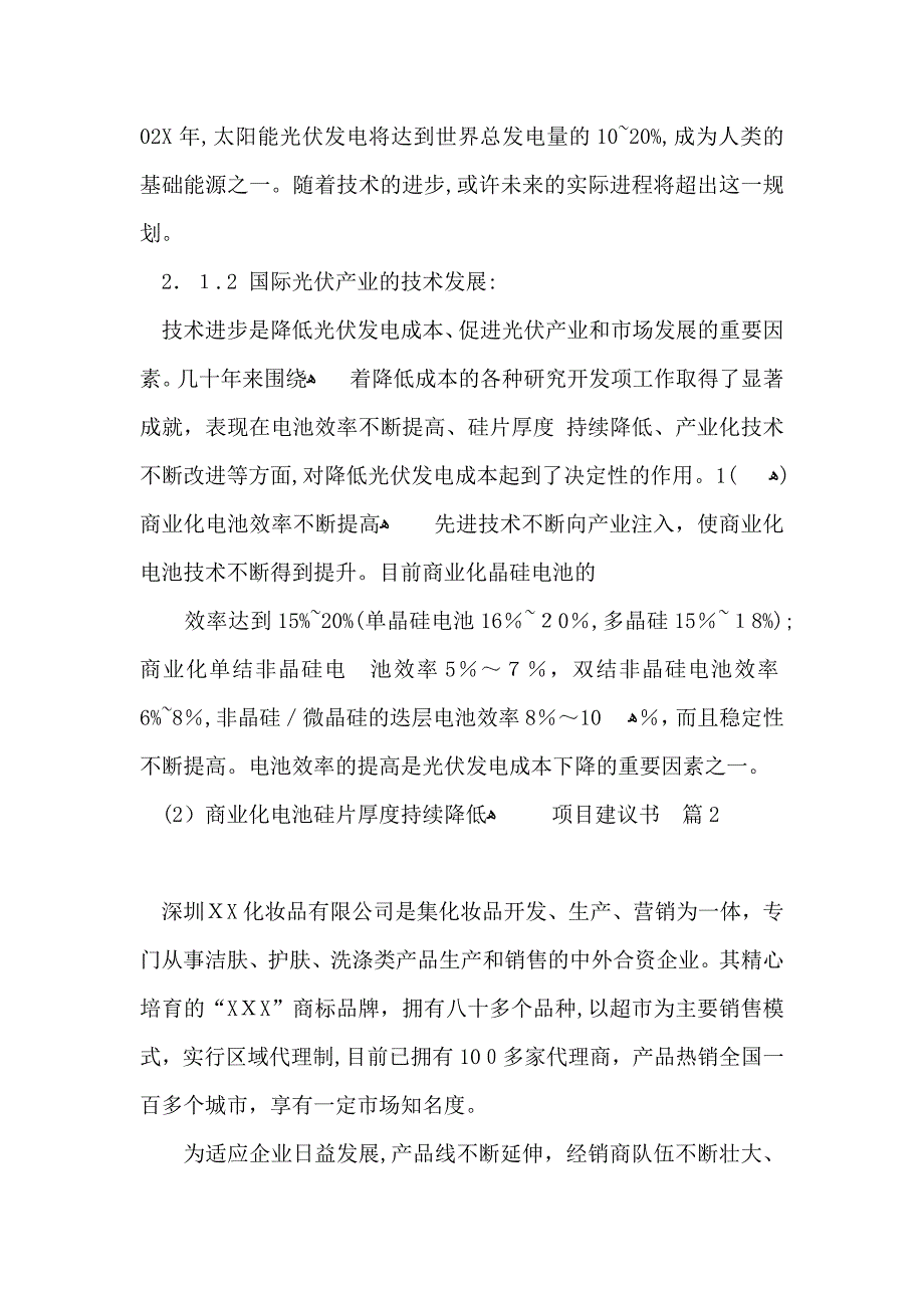 项目建议书范文汇编7篇_第4页