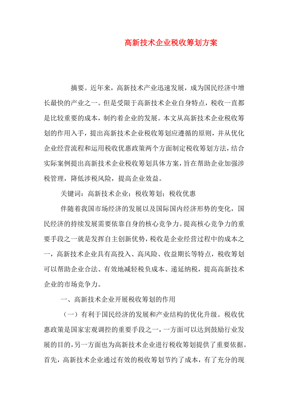 高新技术企业税收筹划方案_第1页