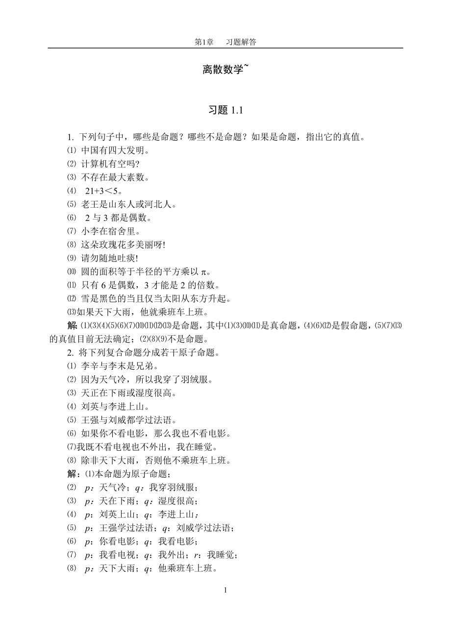 离散数学(左孝凌)课后习题解答(详细).doc_第1页