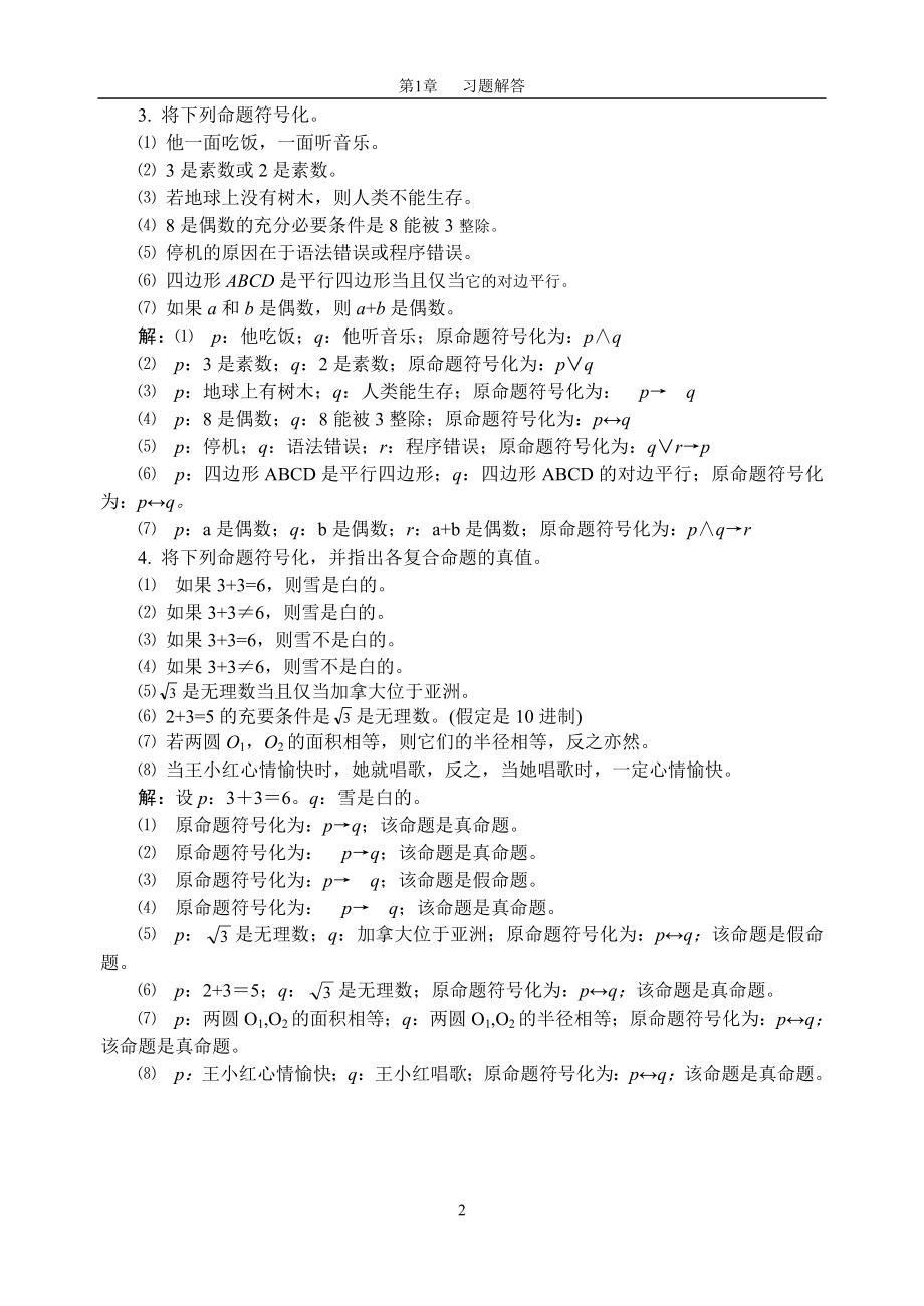 离散数学(左孝凌)课后习题解答(详细).doc_第2页