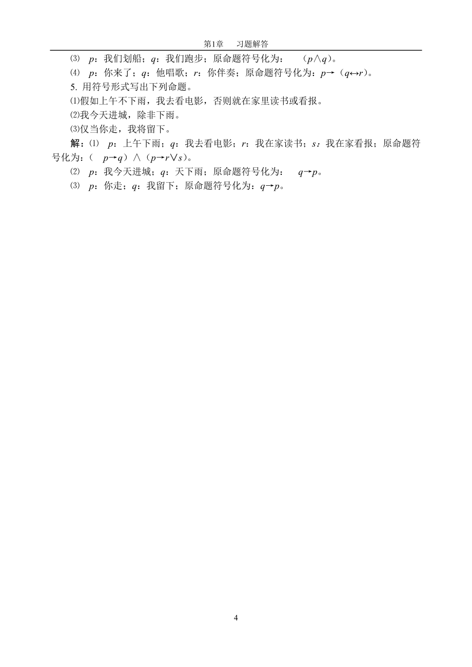 离散数学(左孝凌)课后习题解答(详细).doc_第4页