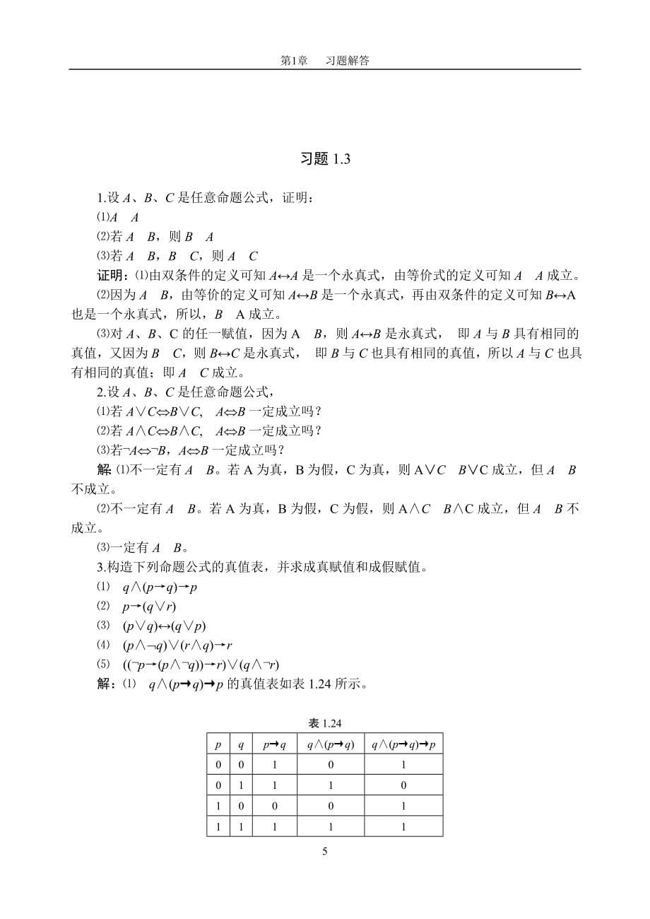 离散数学(左孝凌)课后习题解答(详细).doc_第5页